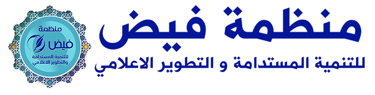 منظمة فيض